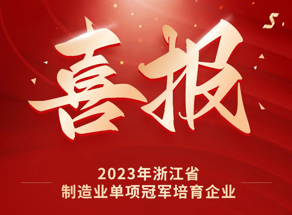 888贵宾会荣获2023年浙江省制造业单项冠军培育企业
