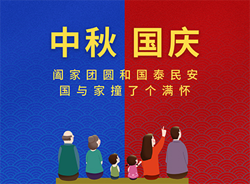 国庆节·中秋节|?月亮圆圆，好事连连！