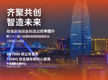 展会|888贵宾会诚邀您莅临2021宁波机床展