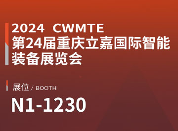 展会讯息 | 888贵宾会诚邀您参观重庆立嘉国际机床展